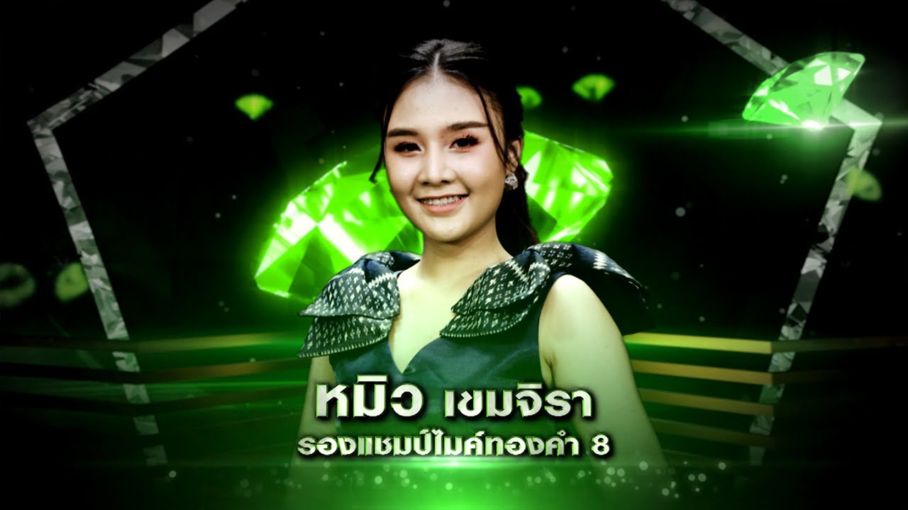 สาวนาสั่งแฟน  - หมิว เขมจิรา | เพชรตัดเพชร