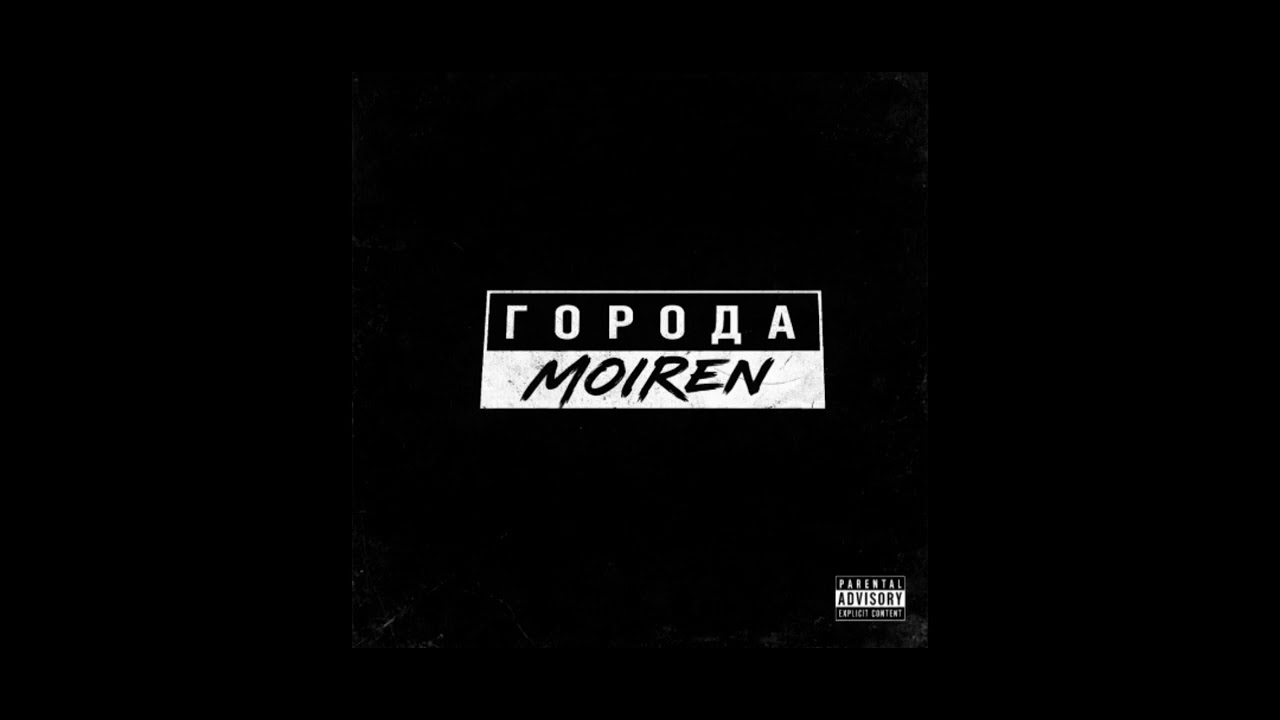 MOIREN - Города (Official Audio)