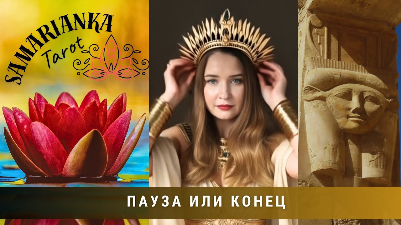 ПАУЗА ИЛИ КОНЕЦ #tarot #таро #video 