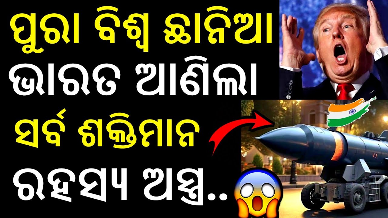 ଭାରତ ଆଣିଲା ଏ ରହସ୍ୟମୟ ଗୁପ୍ତ ଅସ୍ତ୍ର 😱 | India's Secret Missile BM04 Revealed