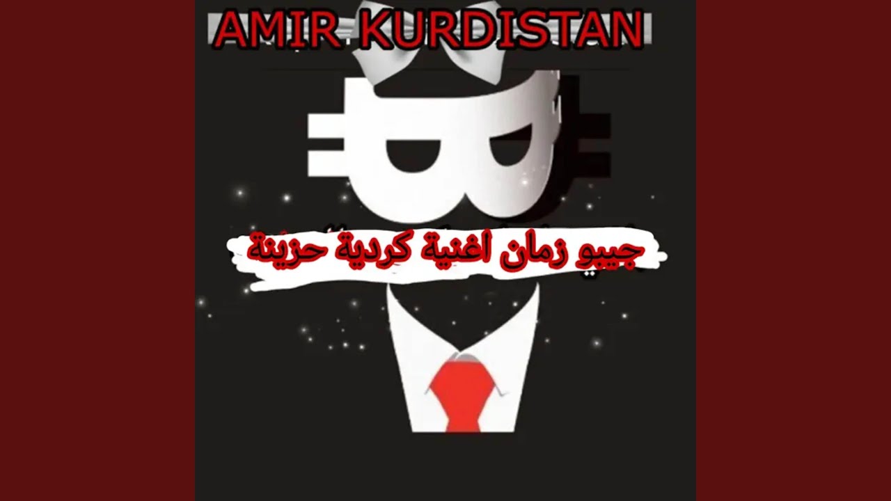 جيبو زمان اغنية كردية حزينة