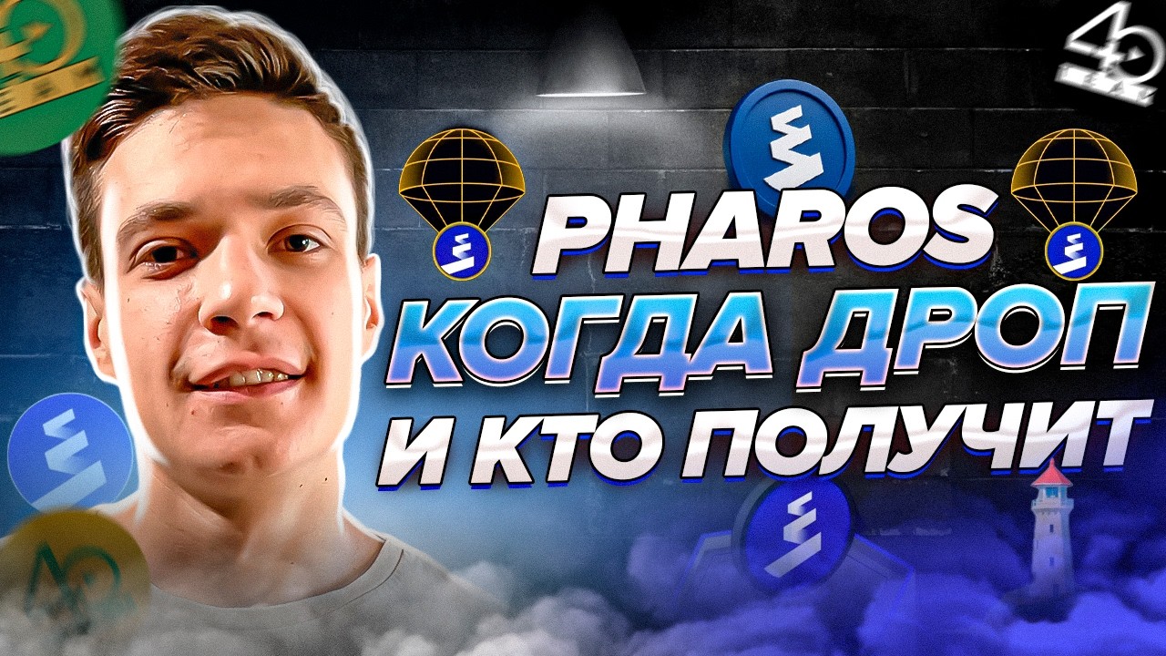 Pharos есть дата листинга и дропа? | Кто получит дроп от тестнета Pharos?