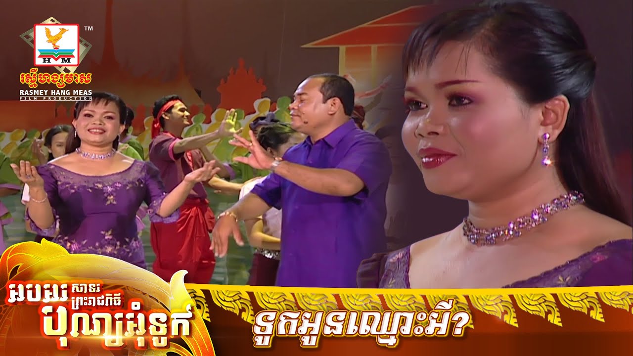ទូកអូនឈ្មោះអី? | សួស សងវាចា - ហ៊ឹម ស៊ីវន | MV HD - RHM Gallery