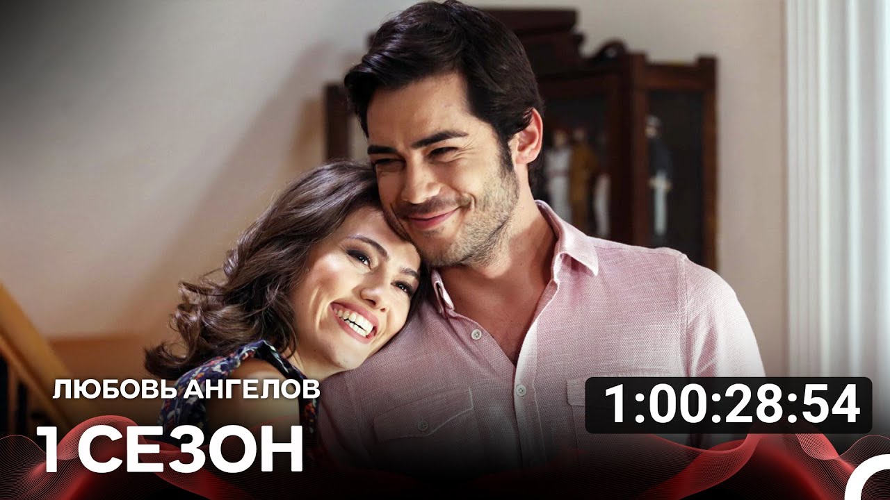 Любовь Ангелов Все Cерии (русский дубляж)
