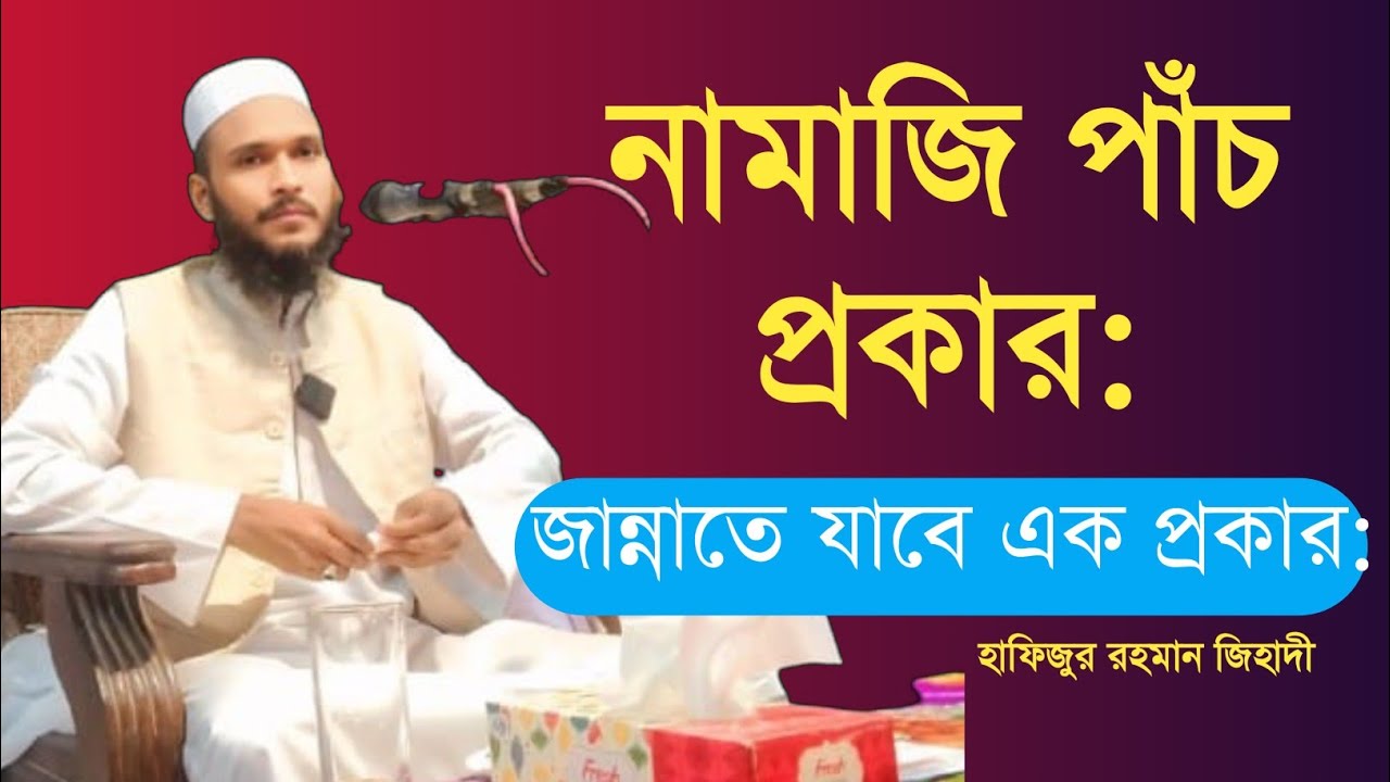 নামাজি পাঁচ প্রকার।জান্নাতে যাবে এক প্রকার। #হাফিজুর রহমান জিহাদী। #Hafijur Rahman Jiha.01322-276288