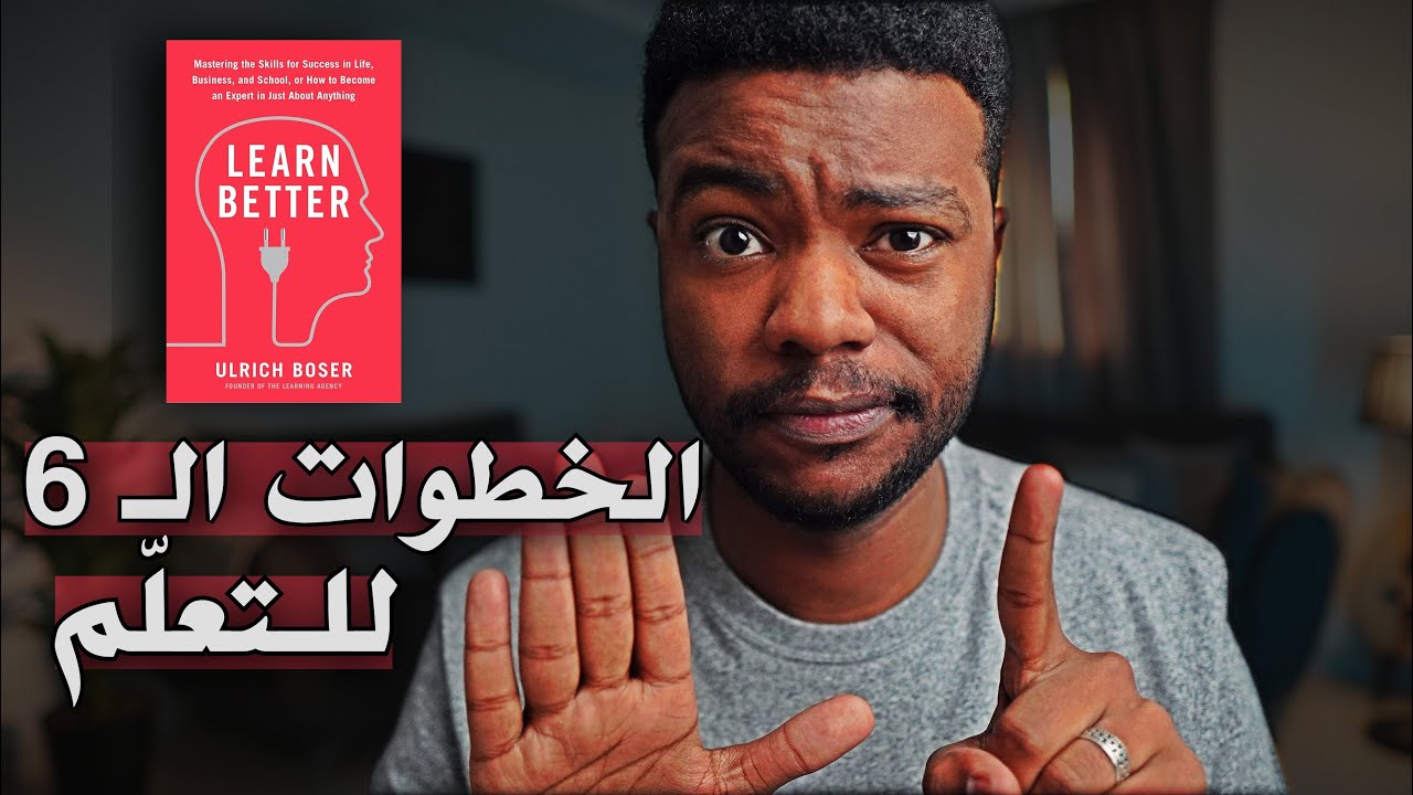 كيف تتعلم وتتقن ما تعلمته؟ Learn Better