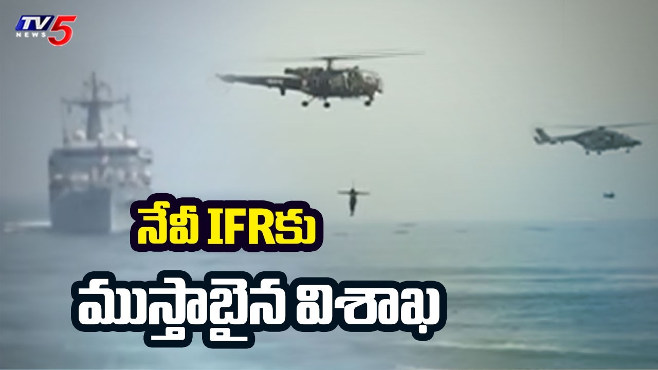 All Set For International Fleet Review At Visakhapatnam | President Murmu | CM Chandrababu | TV5
