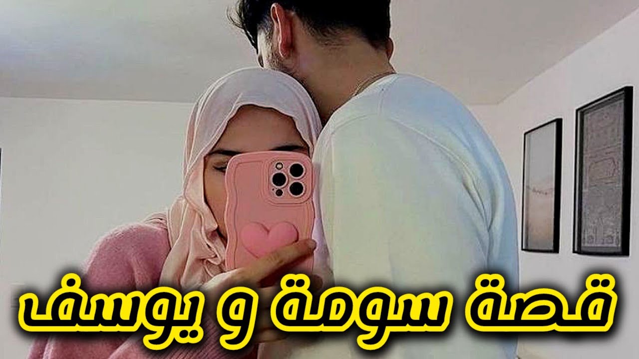 تزوجت مع حبقلبي بعد قصة حب طويلة بصح خلصتها غالية 😭 ياريتني ماتزوجت بيه 💔ج1