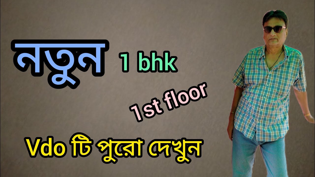 Vdo no 355নিউ 1 bhk sanctioned flat in 1st floor 