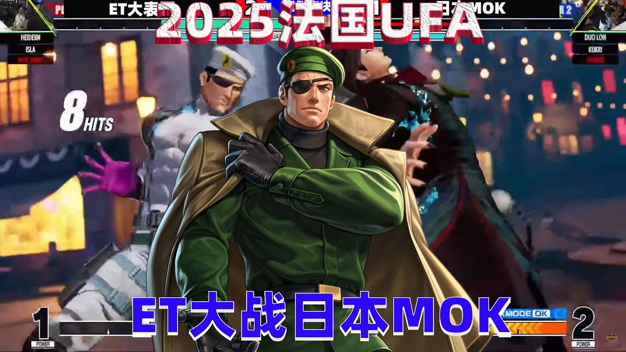 拳皇15：ET大表哥出战法国UFA，神级哈迪伦能否拿下日本高手