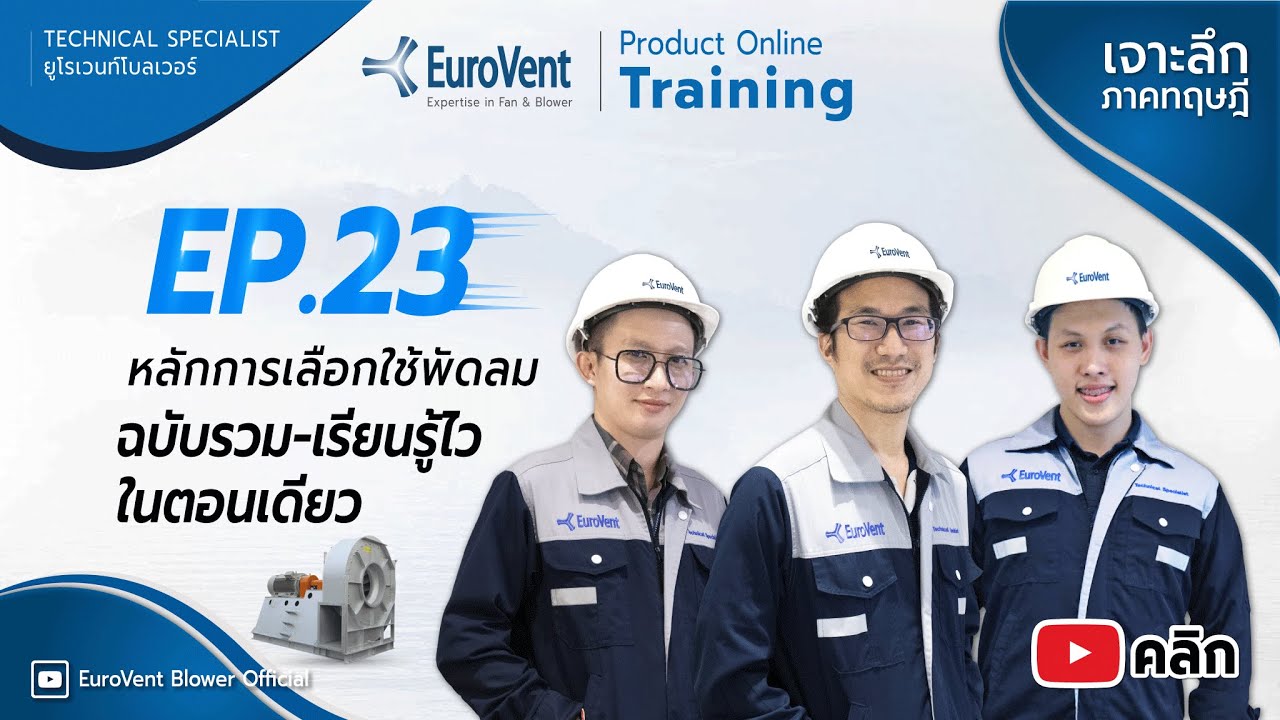 EP.23 5in1 ฉบับรวม-เรียนรู้ไวในตอนเดียว (หลักการใช้งาน) | EuroVent Blower official