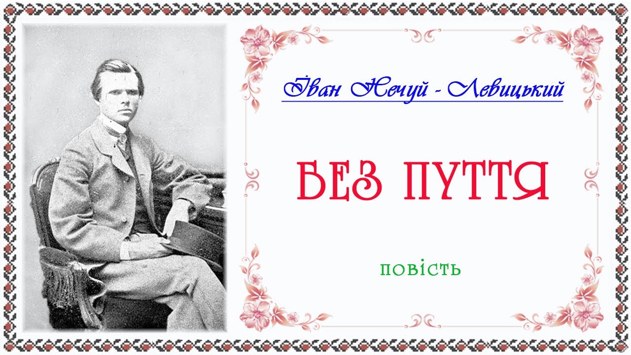 «Без пуття»(1900), І. Нечуй-Левицький, повість. Слухаємо українське!