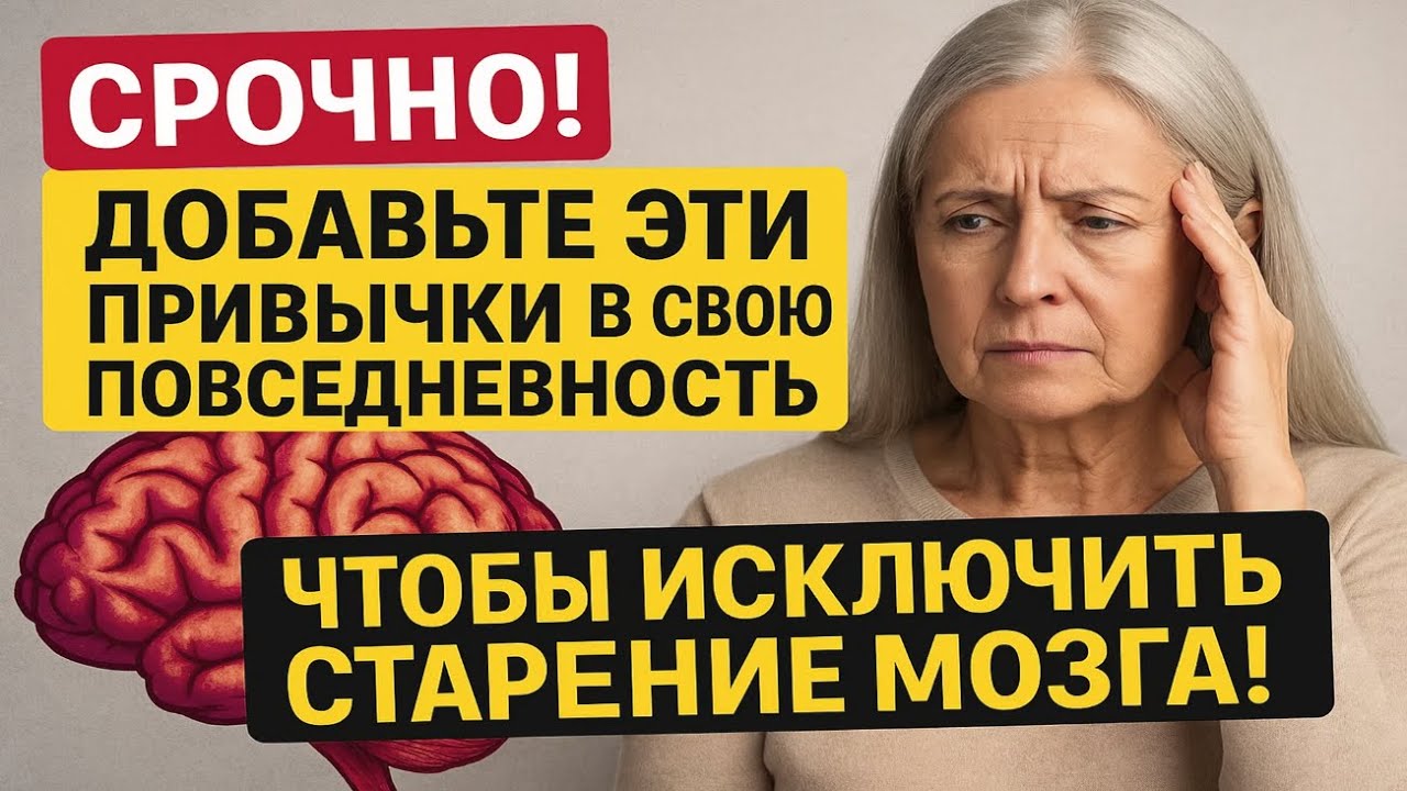 🧠СРОЧНО! ДОБАВЬТЕ эти привычки в свою повседневность чтобы исключить СТАРЕНИЕ МОЗГА!🧠