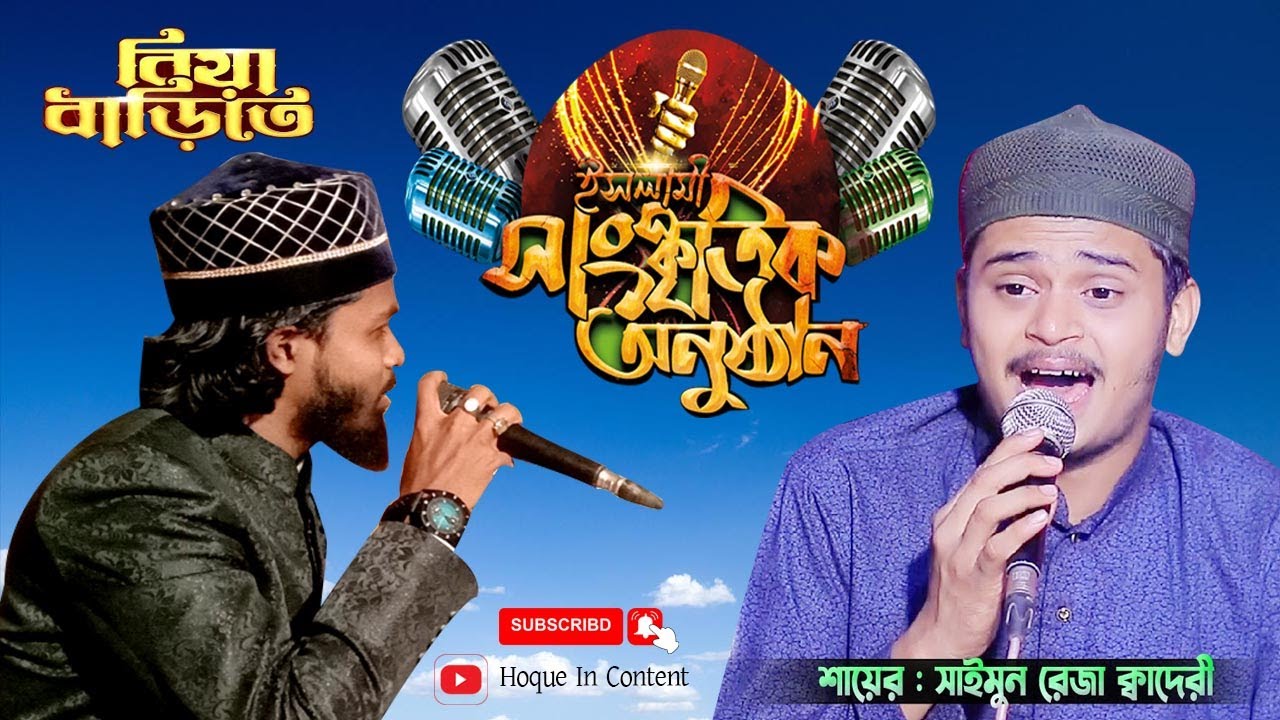 শায়ের সাইমুন রেজা ক্বাদেরী | Shayer Saimon Reza | Islamic Naat New Song By Hoque In Content- 2023