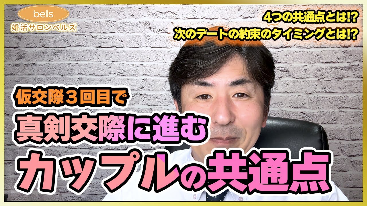 埼玉県行田市の結婚相談所　婚活サロンベルズ　仮交際3回目で真剣交際に進むカップルの共通点について