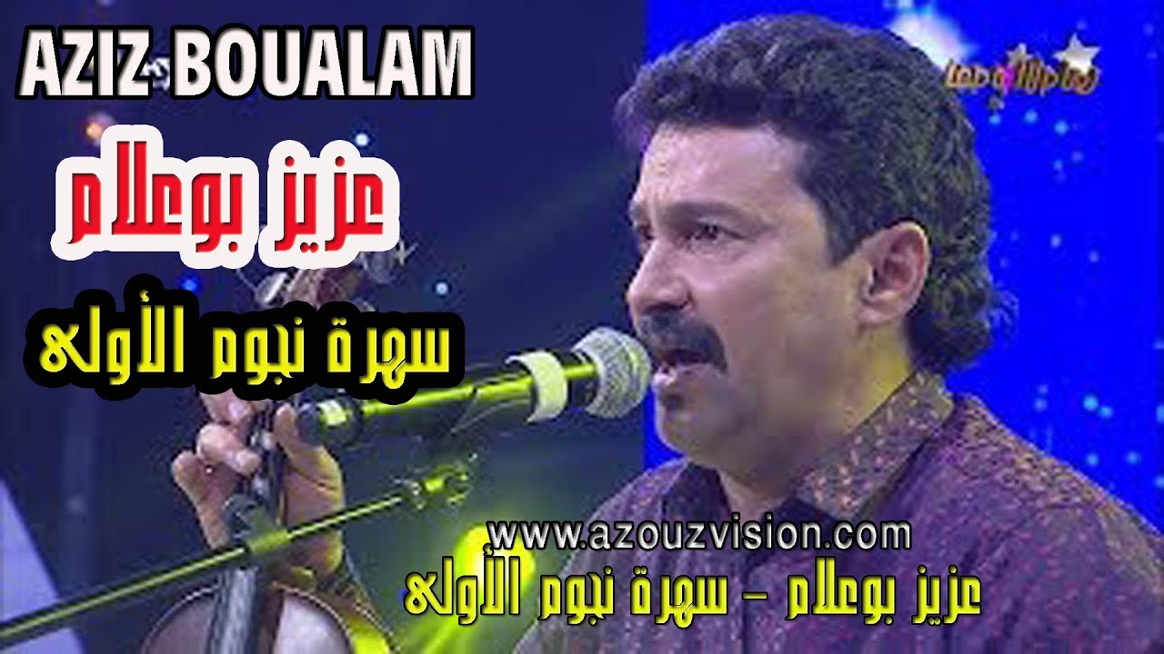 BOUALAM 2019 Litima + Lghaba ♫ EXCLUSIVE Chaabi 2019 ♫ جديد عزيز بوعلام 2019 اليتيمة + الغابة