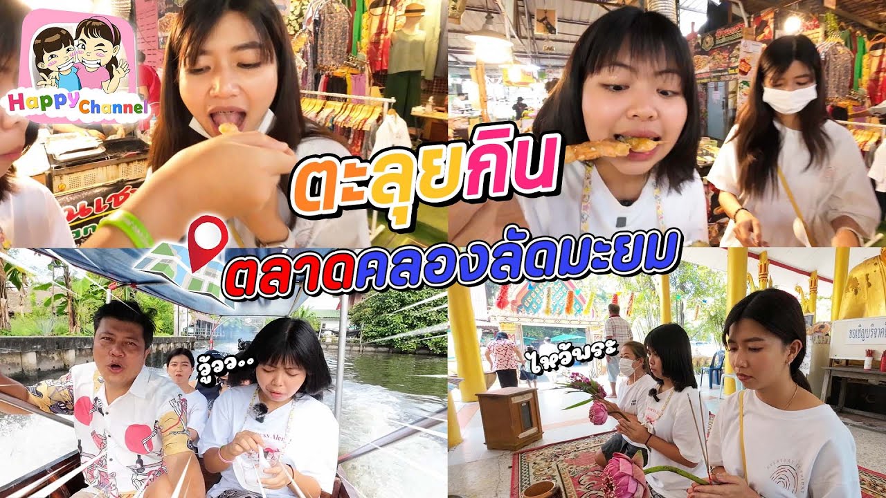 ตะลุยกิน ตลาดคลองลัดมะยม ของกินจุกๆ EP22 พี่ฟิล์ม น้องฟิวส์ Happy Channel