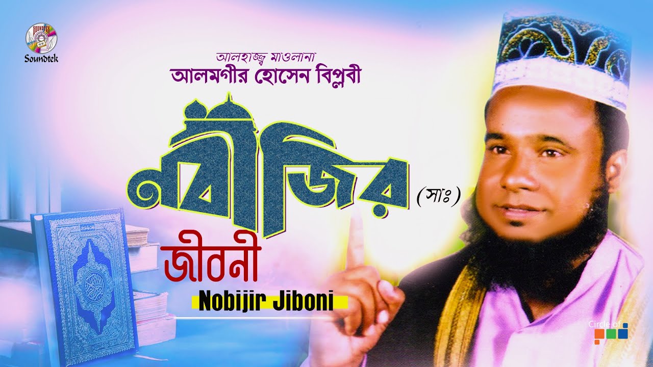 Alamgir Hossain Biplobi | নবীজির (সা) জীবনি | Nobijir Jiboni |  Waj Video