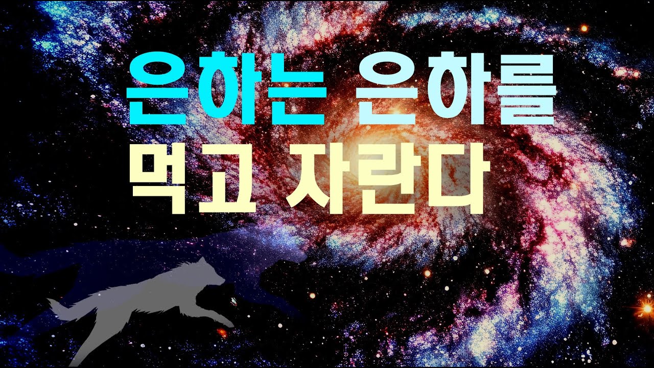 은하는 은하를 먹고 자란다 #과학다큐  #우주다큐