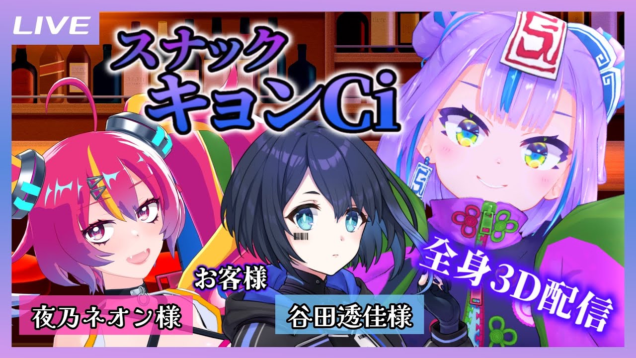 【全身3D配信】2026年も #スナックキョンCi 開店するわよ～！ お客様：夜乃ネオン様、谷田透佳様【キョンシーのCiちゃん】
