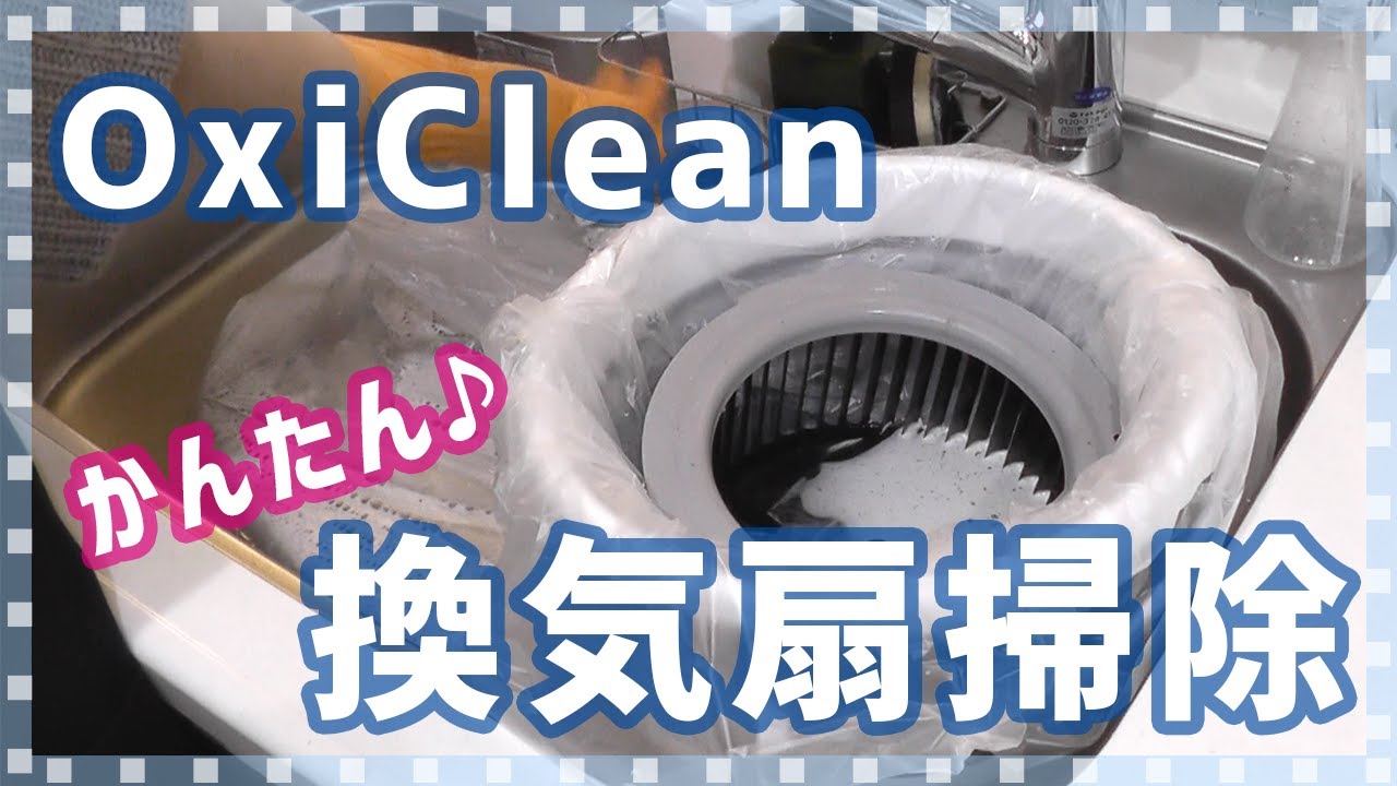 【Clean with me!】換気扇をオキシ漬けでお掃除！ギトギト油汚れも簡単にすっきり♪オキシクリーン/セスキ使用
