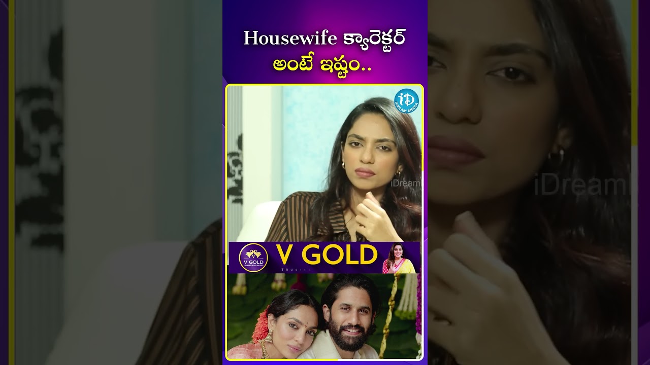 Housewife క్యారెక్టర్ అంటే ఇష్టం || #nagachaitanya #shobithadhulipala #ytshorts #idreamfilmnagar