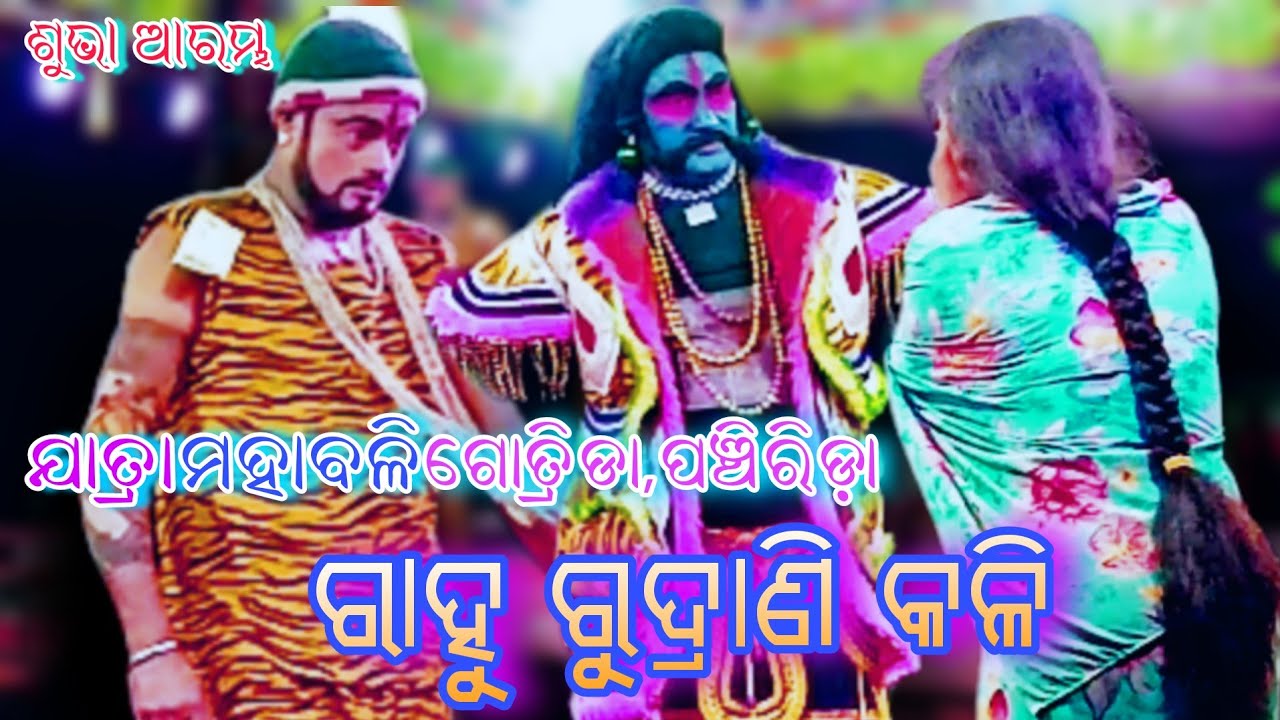 Rahu Rudrani kali | ରାହୁ ରୁଦ୍ରାଣି କଳି | Jatra Mahabali Gotrida | Ama Nayagarh,daspalla | #odianataka