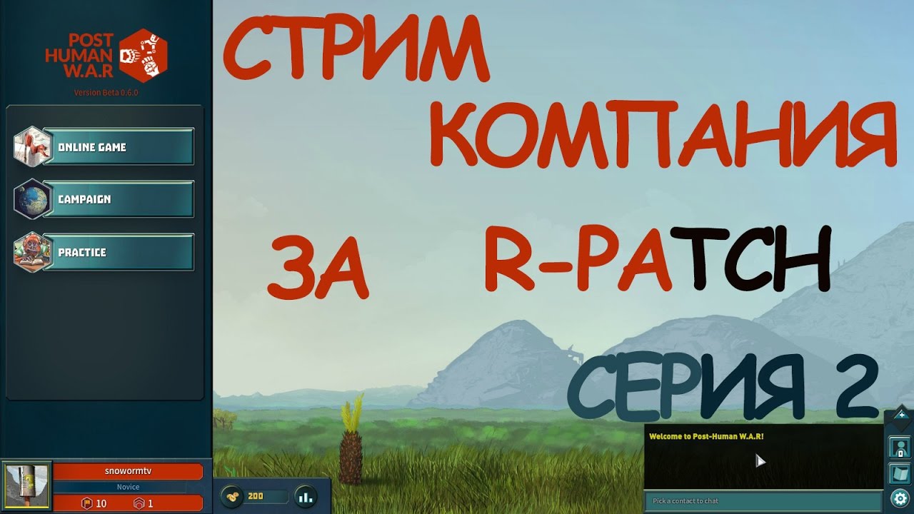 Компания за R-PATCH играем в Post Human W.A.R(СТРИМ LIVE )