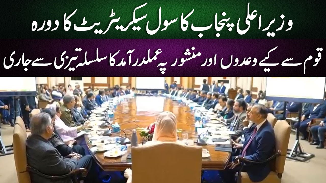 Highlights of CM Maryam Nawaz visit to Punjab Civil Secretariat!