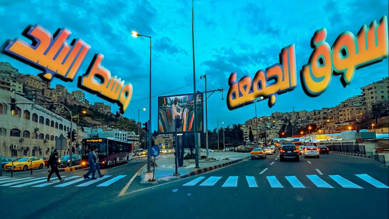 سوق الجمعة في الاردن! بضائع الاغنياء بربع السعر! للمطفرين p1