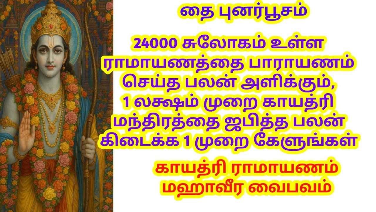 24000 சுலோகம் உள்ள ராமாயணத்தை பாராயணம் செய்த பலன் கிடைக்க 1 முறை கேளுங்கள்