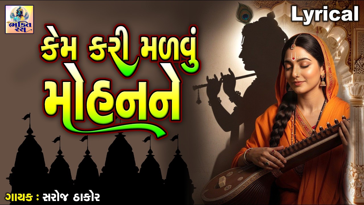 Kem Kari Malvu Mohan Ne | Saroj Thakor | Gujarati Prachin Bhajan | કેમ કરી મળવું મોહનને |