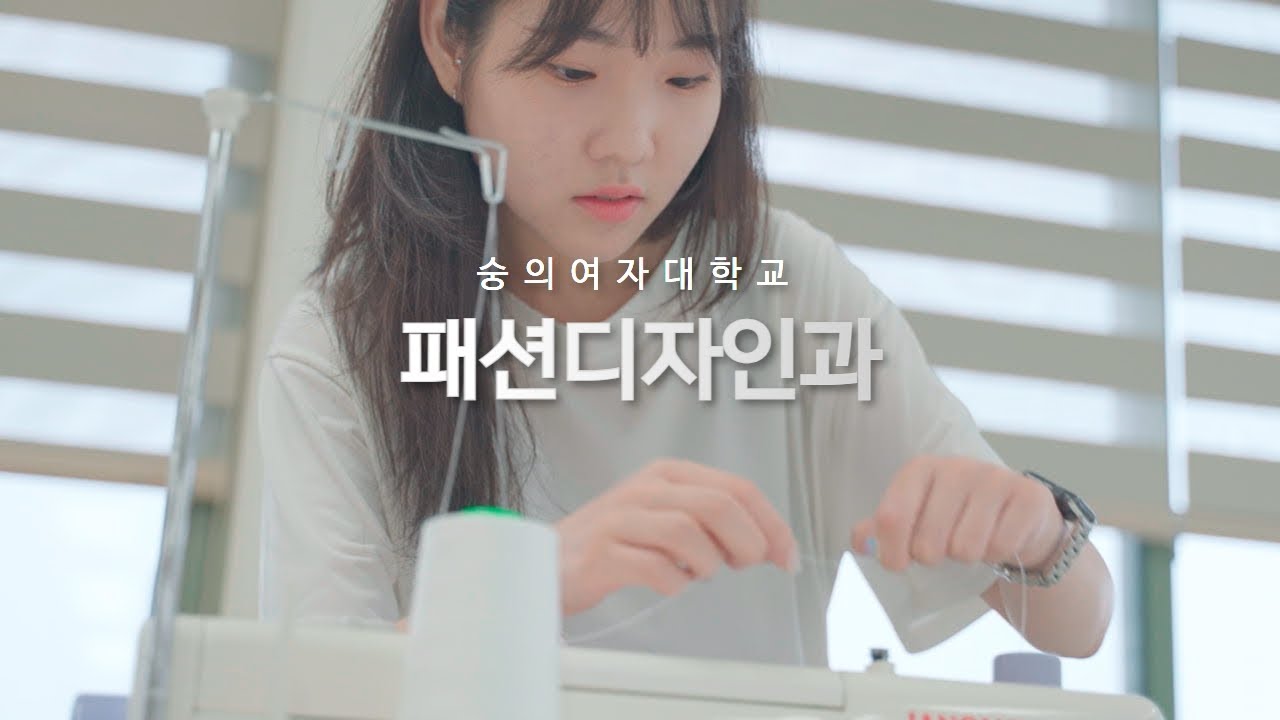 2023년 숭의여자대학교 패션디자인과 홍보영상