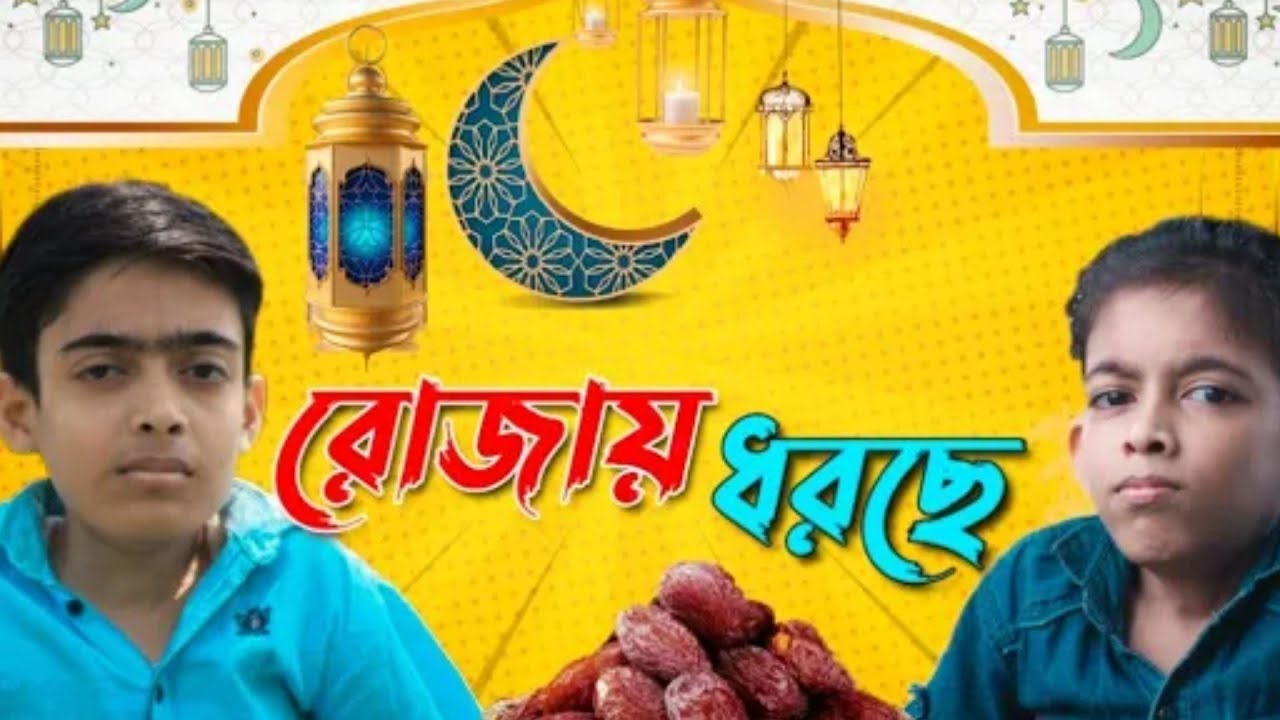 রোজার ধরছে Ramadan | Funny  Video S K Santo Khan Bangla  natok Bangla funny video 2021 TAWHID AFRIDI