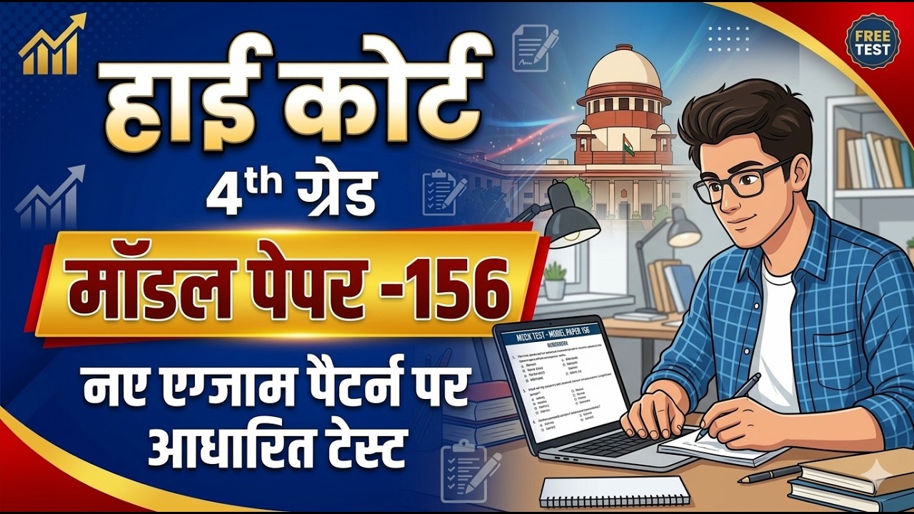 High Court 4th Grade 2025/ Rajasthan High Court Model Paper - 156/ High Court D Group Exam Date