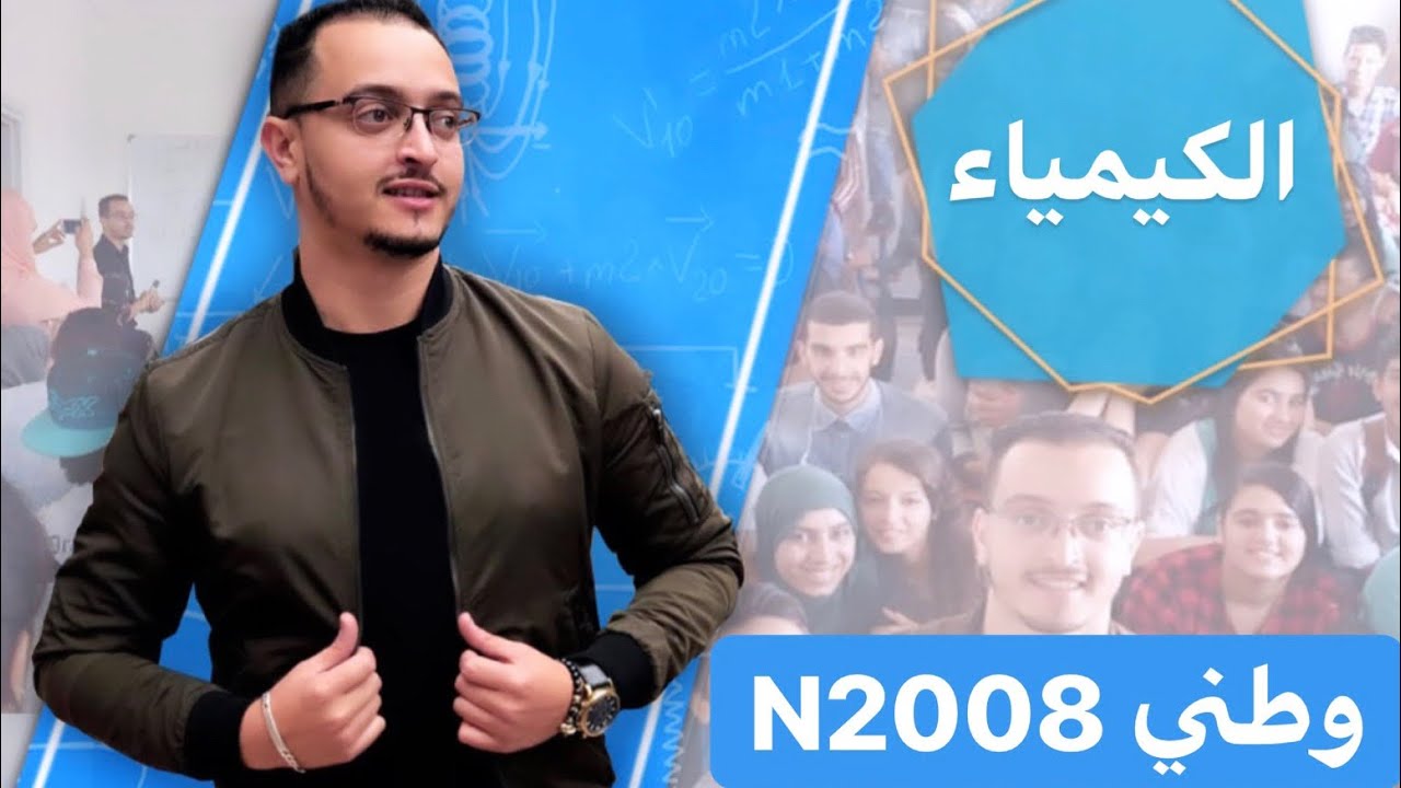 لايف 2019 - وطني الكيمياء N2008 svt