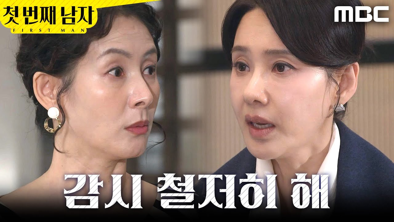 [첫 번째 남자] ＂감시 철저히 해＂ 김선혜에게 함은정 감시 시키는 오현경, MBC 260220 방송