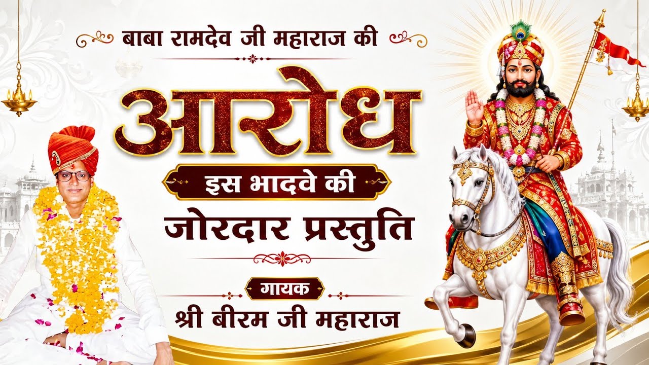।।बाबा रामदेव जी की।।आरोध।।सुपर हिट भजन ।।स्वर पूज्य गुरुदेव श्री स्वामी श्री बीरम जी महाराज