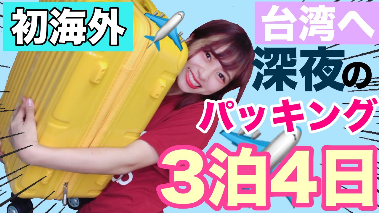 【初海外！】３泊４日！台湾旅のパッキングするぞ！女子大生のおすすめ旅行カメラとおすすめ収納法！アクセサリー収納を紹介したよ！！【修学旅行】