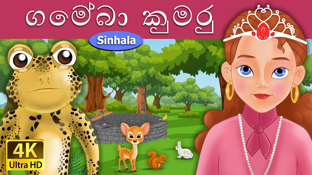 ගෙම්බා කුමරු | Frog Prince in Sinhala | Sinhala Cartoon | @SinhalaFairyTales