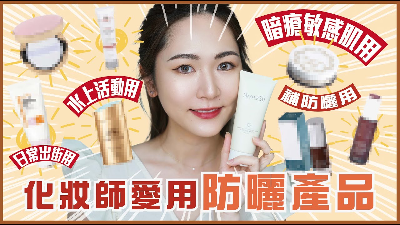 💕專業化妝師❤最愛防曬🌞清爽控油✨化妝後如何補防曬❓ 敏感暗瘡爛臉 適用