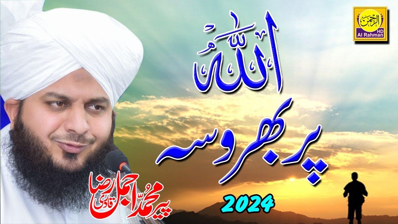 Muhammad Ajmal Raza Qadri New Bayan 2024 | ALLAH Par Bharosa | Al Rahman Hd