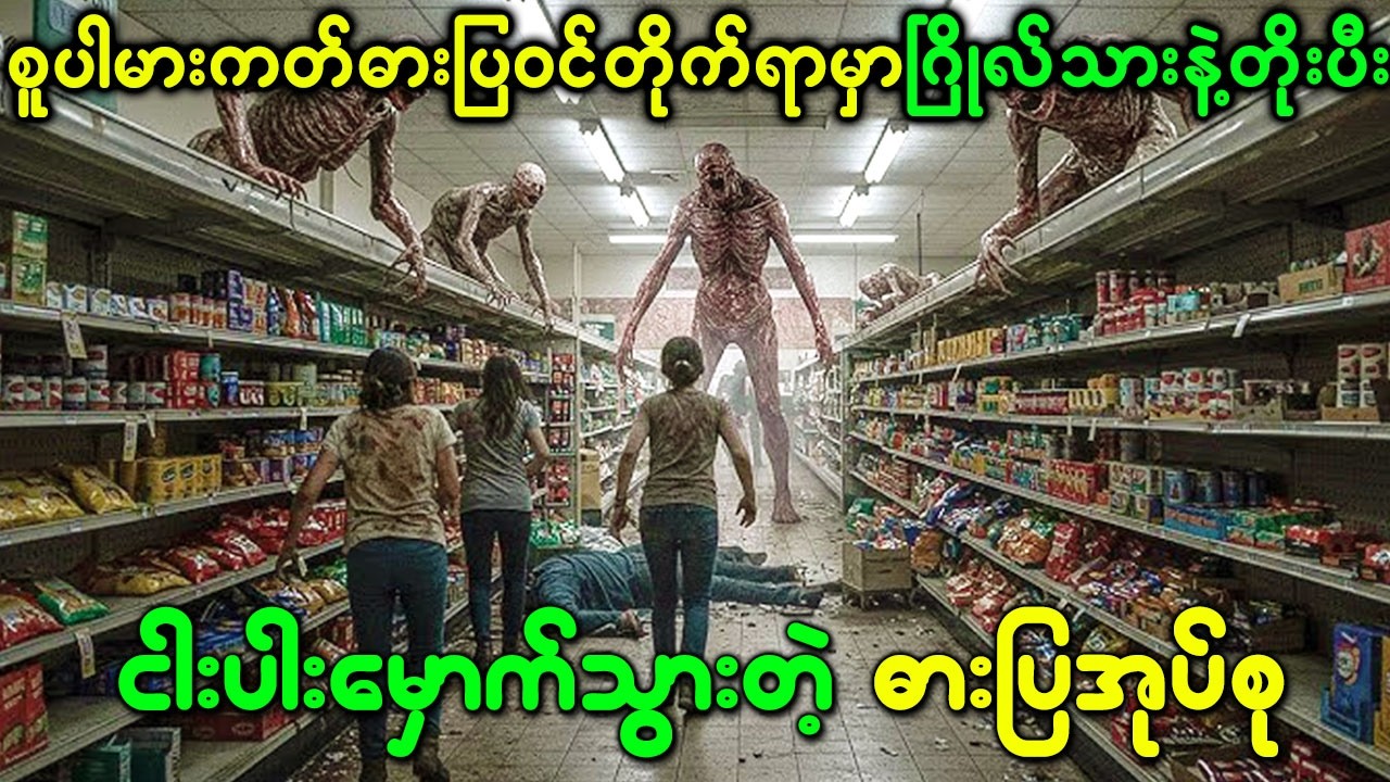 စူပါမားကတ်ဓားပြတိုက်မှုရဲ့ နောက်ကွယ်မှာ ဂြိုလ်သားဘုရင်ကို ရှင်းလင်းရမယ့် ကိစ္စရှိနေသောအခါ
