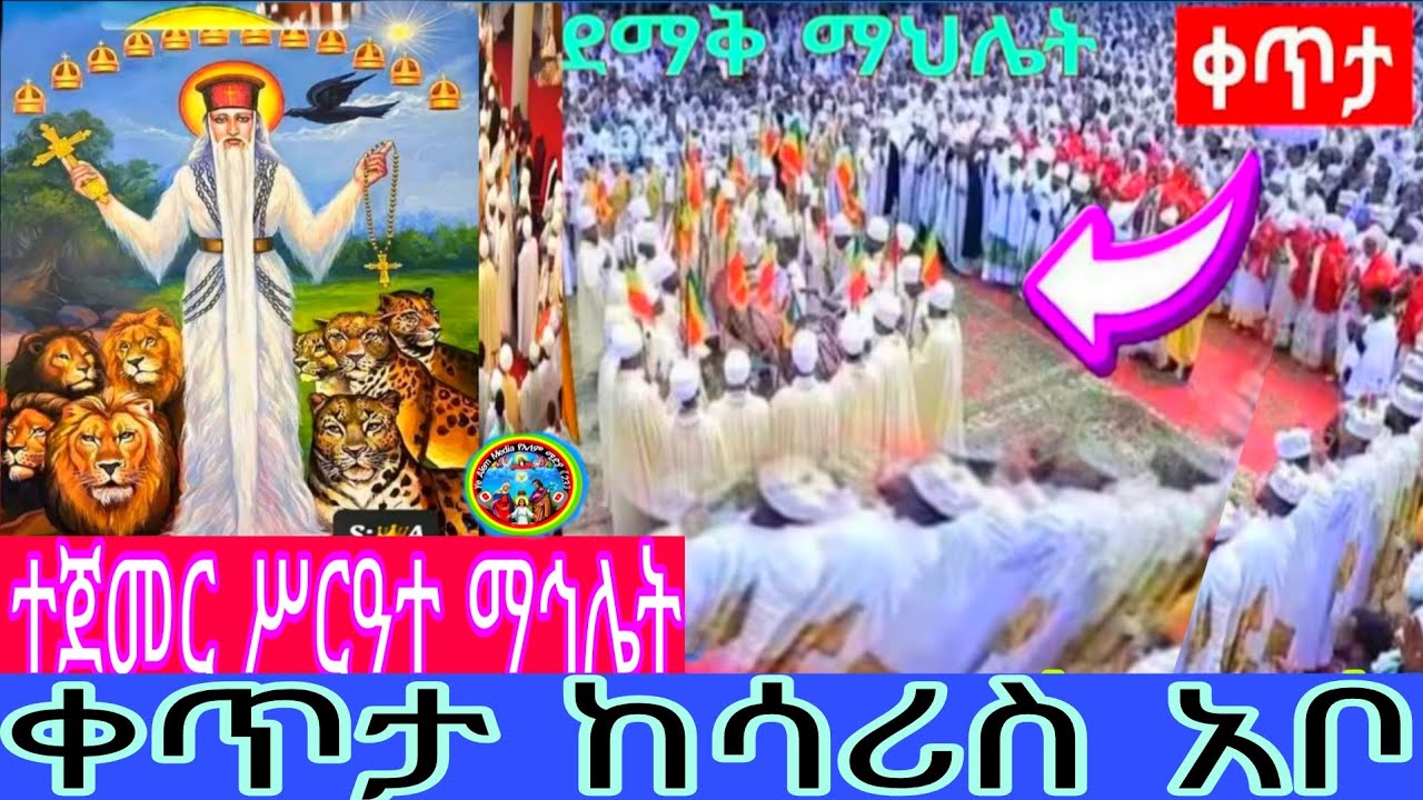 🔴live ማኅሌቱ ተጀመር ይለያል 👉ቀጥታ ከሳሪስ አቦ  ቤተክርስቲያን#የአለም ሚዲያ#ምድረከብት#አቡነ #አቦ #ጥምቀት #ኦርቶዶክስ #ለዘላለም#አቡነ#ምድረከብት#