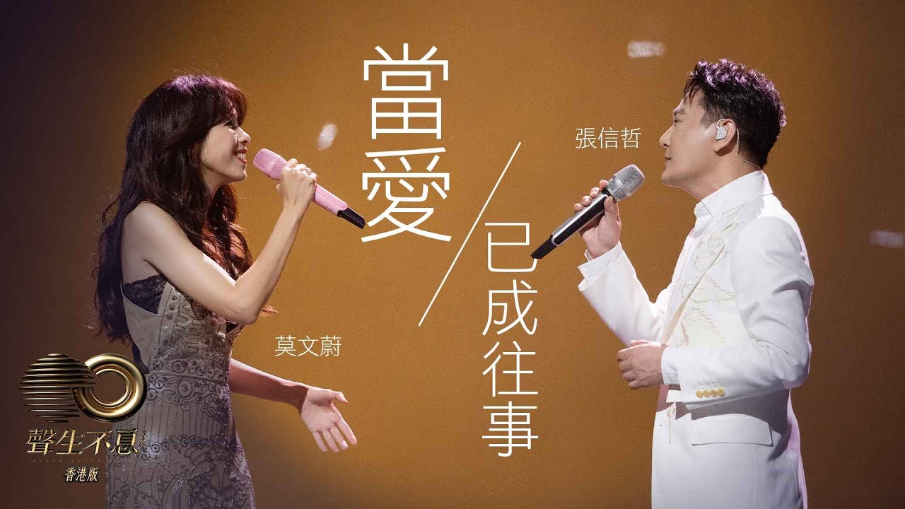 聲生不息 寶島季 丨第7集丨莫文蔚、張信哲《 當愛已成往事 》 首度合作竟然要等二十幾年？丨 莫文蔚 丨 張信哲 丨 當愛已成往事