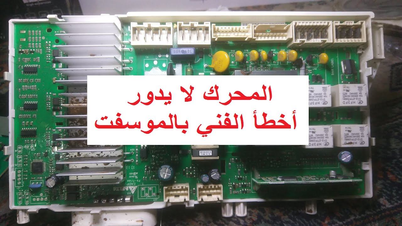 اصلاح كارت غسالة اريستون AQ9F291S || المحرك لا يدور