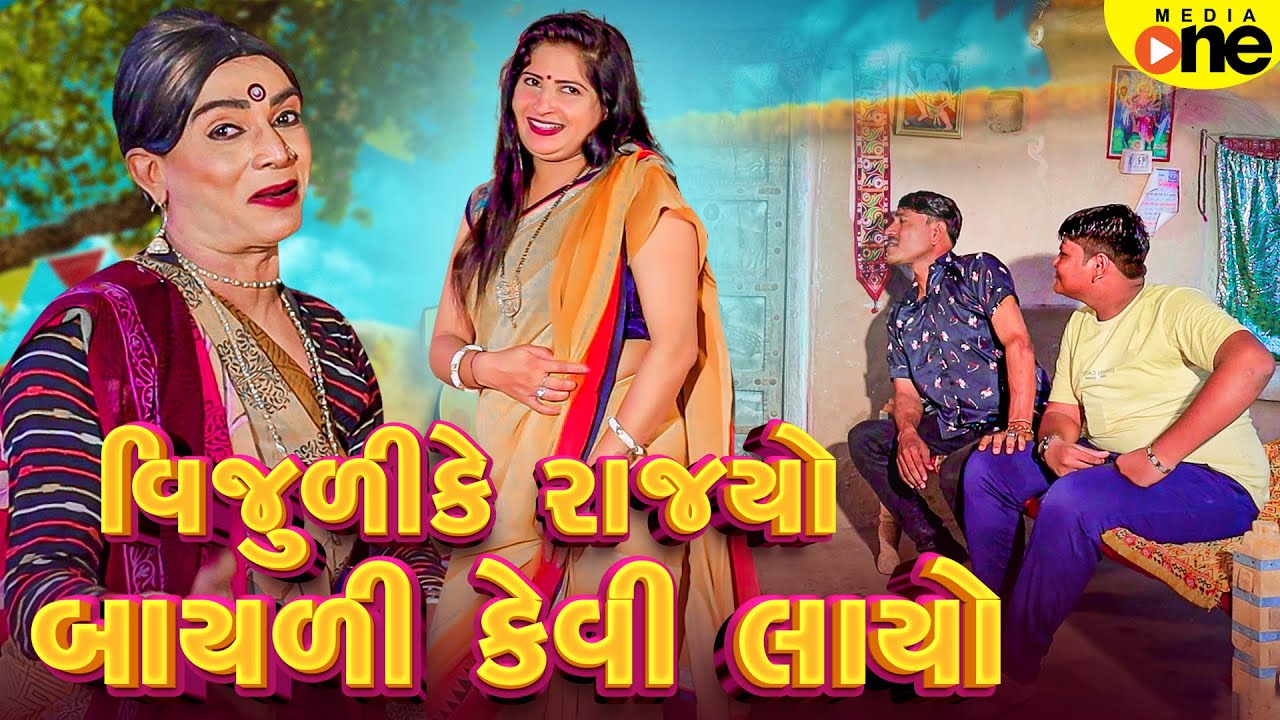 Vijuli Ke Rajyo Bayali Kevi Layo | Gujarati Comedy | 2025 | Vijudi Na Comedy