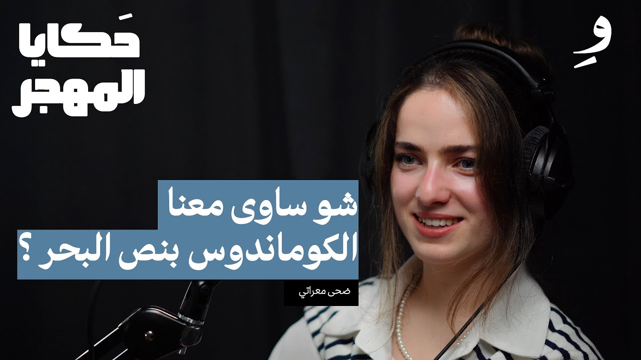 من الوطن إلى المجهول رحلة اللجوء بعيون امرأة |  ضحى معراتي