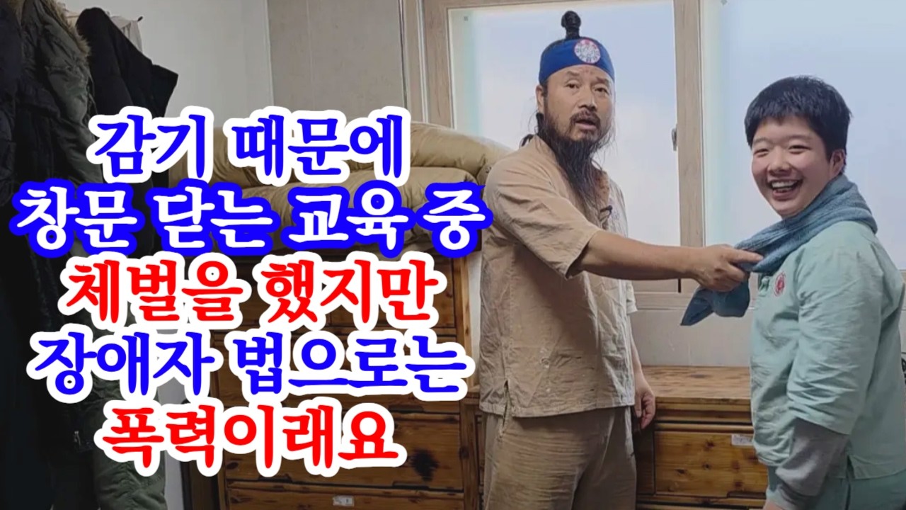[유교약사생불사 1912강] 감기 때문에 창문 닫는 교육 중 체벌을 했지만 장애자 법으로는 폭력이래요.