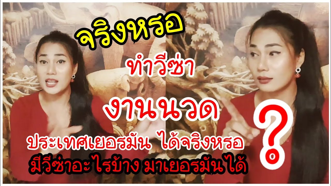 ทำวีซ่า งานนวด ประเทศเยอรมัน ได้จริงหรอ ?  มีวีซ่าอะไรบ้างที่มาเยอรมัน และทำงานได้